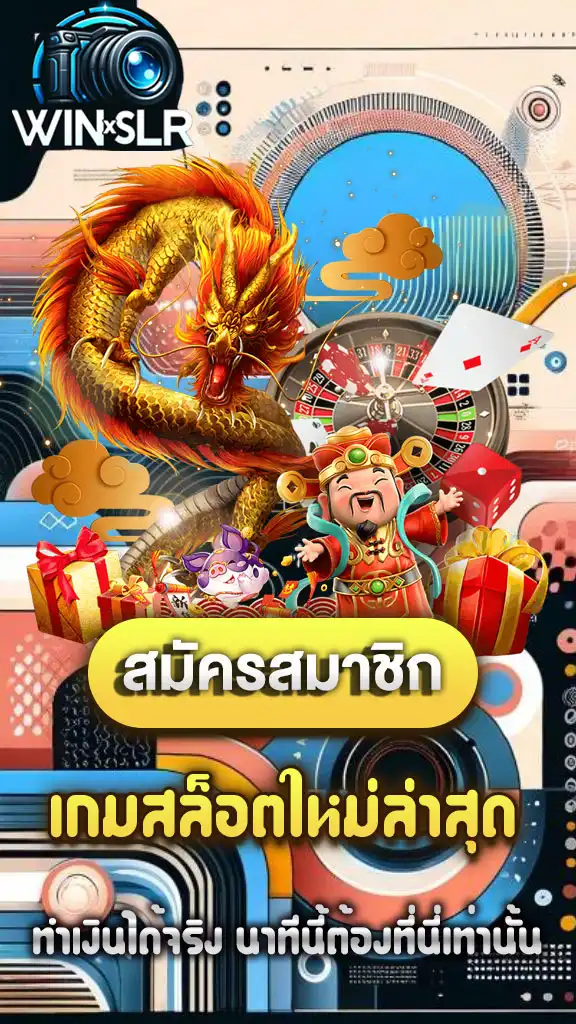 เกมสล็อตใหม่ล่าสุด